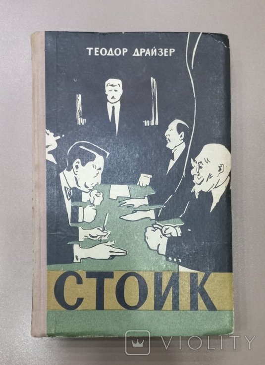 Т. Драйзер. Стоик