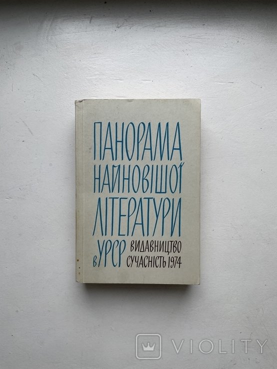 Панорама новейшей литературы в СССР