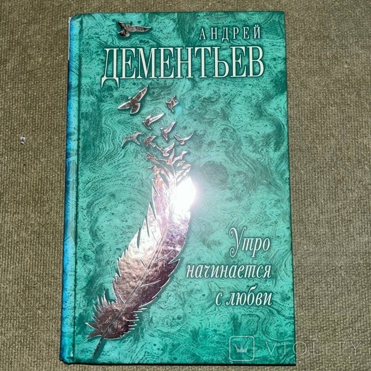 А. Дементьев. Утро начинается с любви