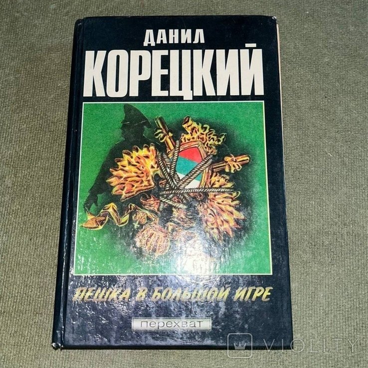 А. Корецкий. Пешка в большой игре вопреки закону