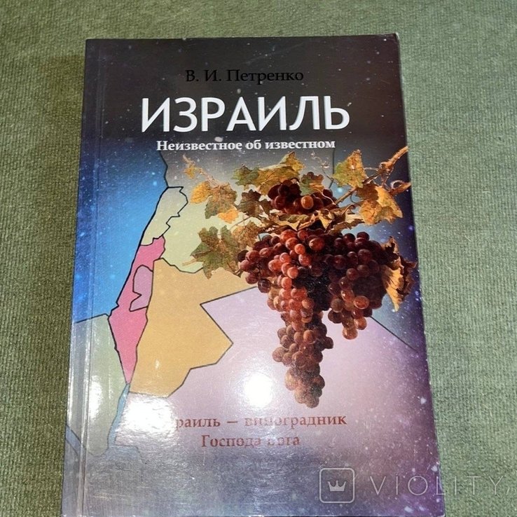 Петренко. Израиль