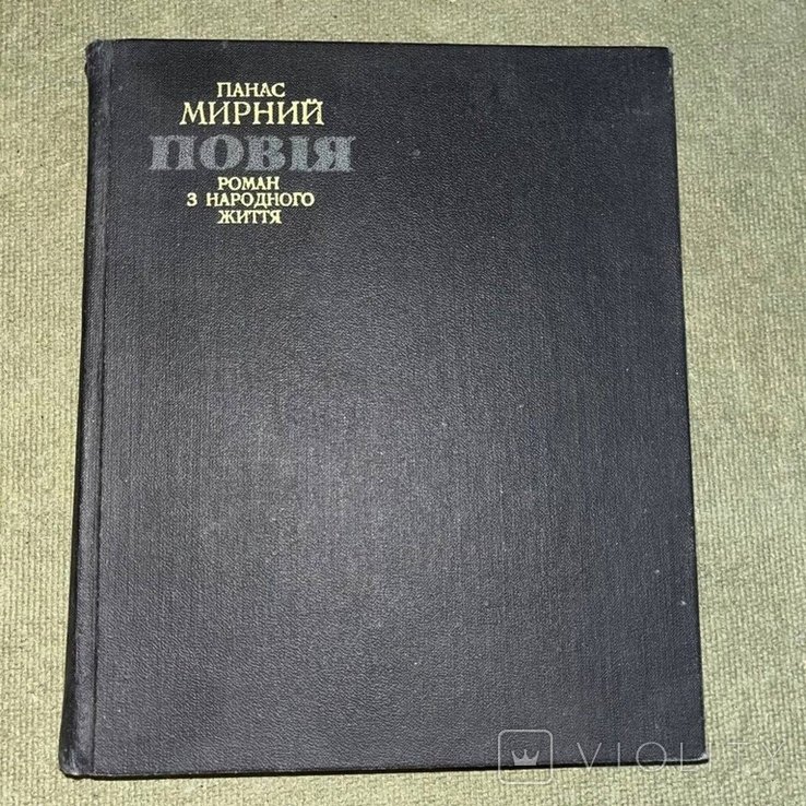 П. Мирный. Повия