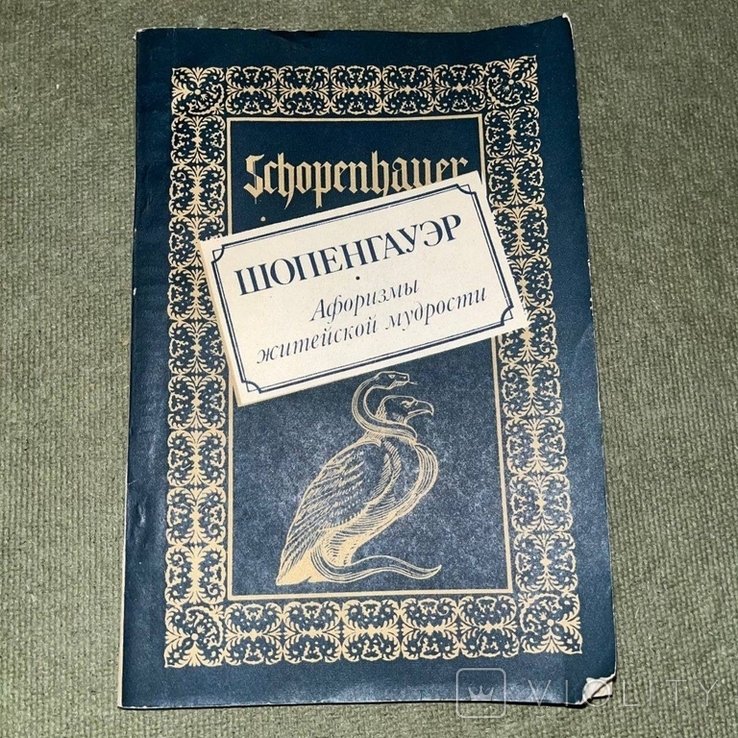 А. Шопенгауэр. Афоризмы житйской мудрости