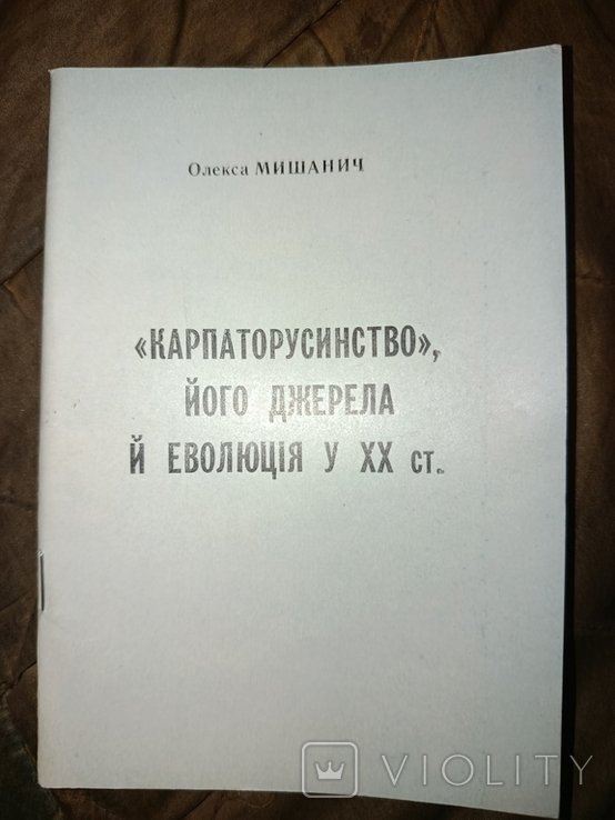 О. Мишанич. Карпаторусинство. Его источники и эволюция в 20 веке