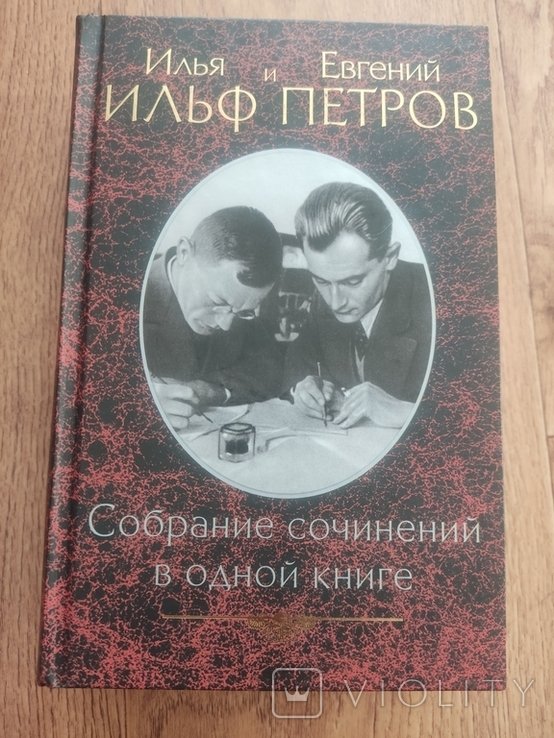 И.И. Ильф. Собрание сочинений