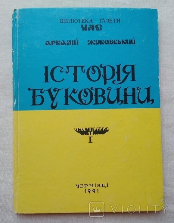 А.И. Жуковский. История Буковины. Часть 1