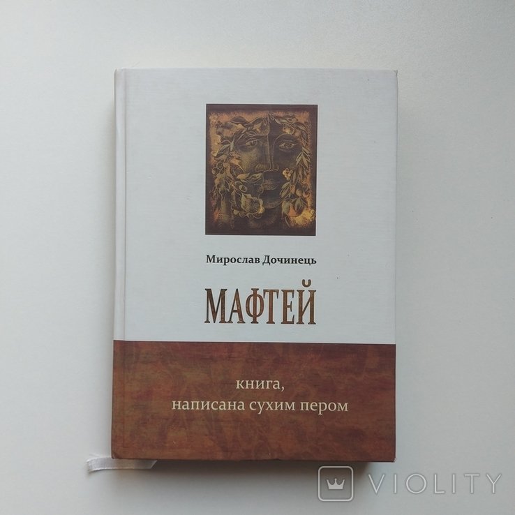 М. Дочинець. Мафтей
