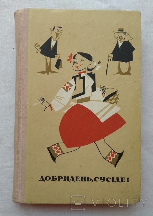 Добрый день сосед. Смешинки