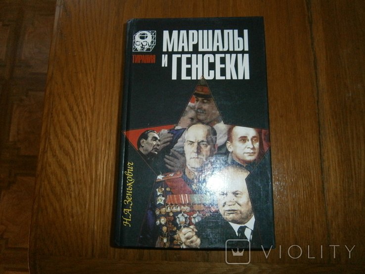 Н.А. Зенькович. Маршалы и генсеки