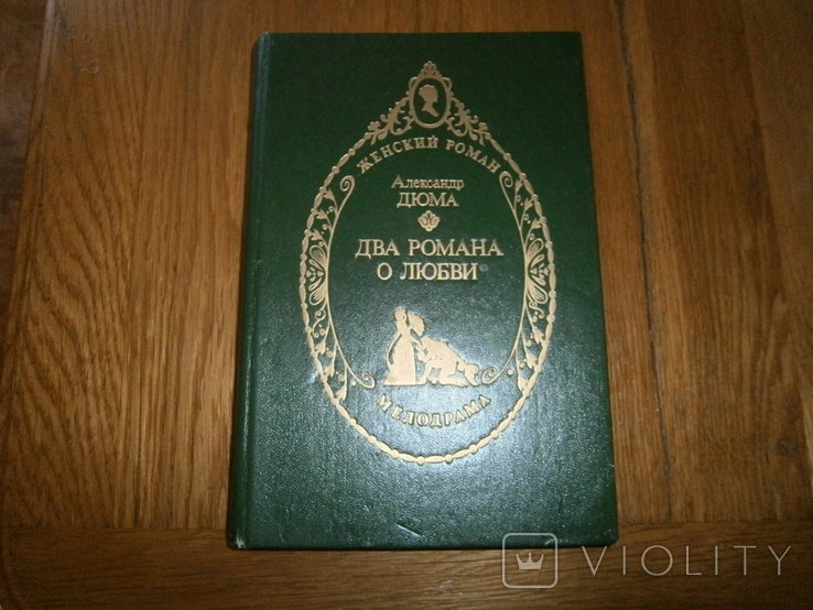 А. Дюма. Два романа о любви