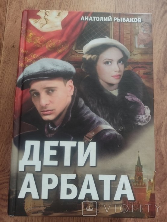 А.Н. Рыбаков. Дети Арбата