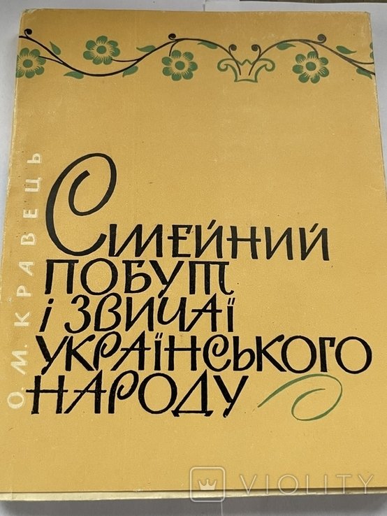 О. Кравец. Семейный быт и обычаи русского народа