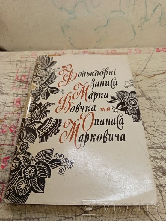 М.В. Вовчок. Фольклорные записи