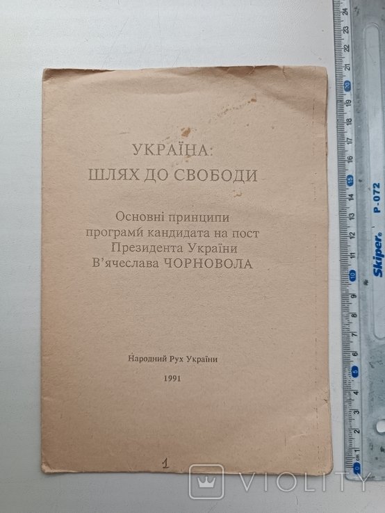 В. Чорновіл. Украина. Путь к свободе