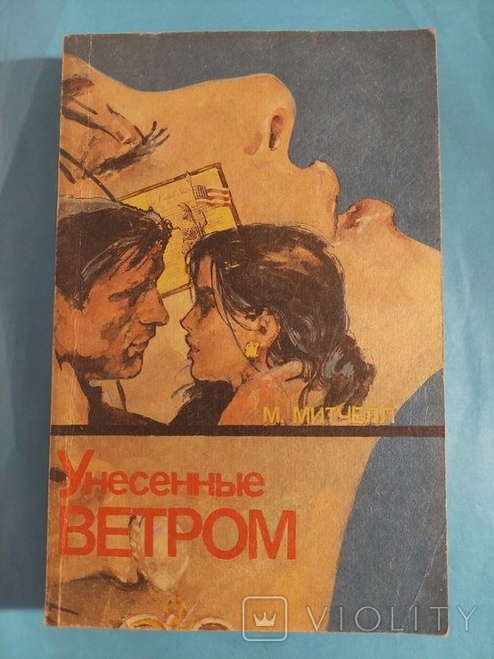 М.М. Митчелл. Унесённые Ветром