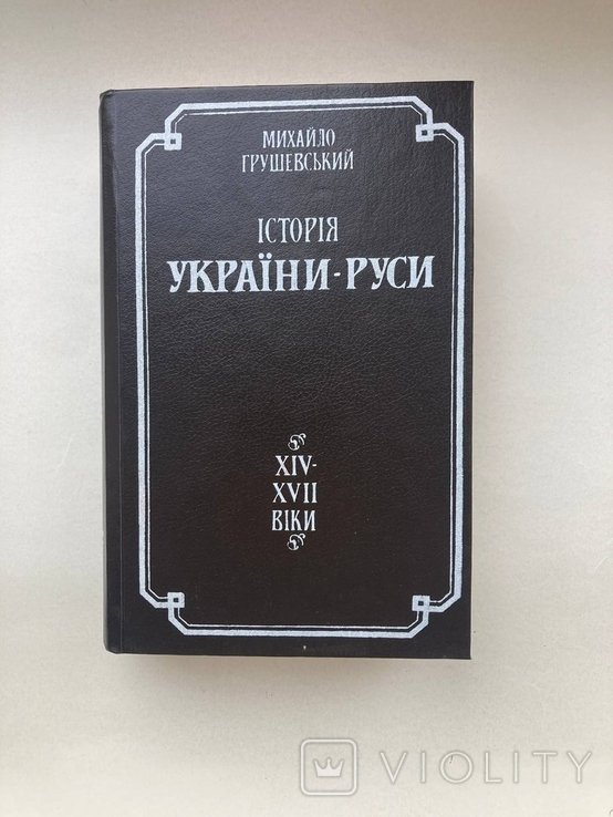 М. С. Грушевский. ИСТОРИЯ УКРАИНЫРУСИ том V