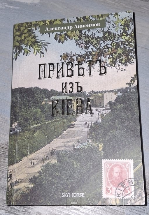 А.Ю. Анисимов. Привет из Киева