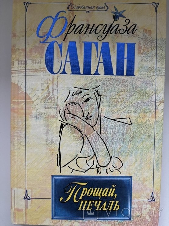 Ф. Саган. Прощай, печаль