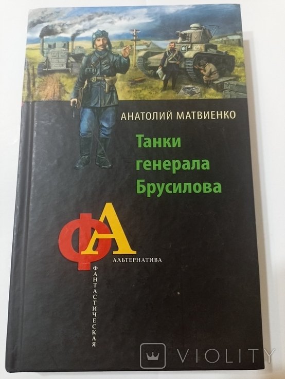 М. Матвиенко. Танки генерала Брусилова