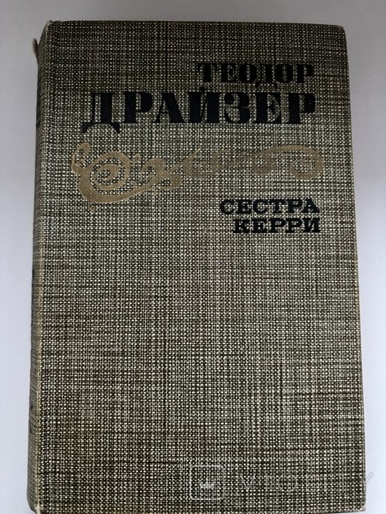 Т. Драйзер. Сестра Керри