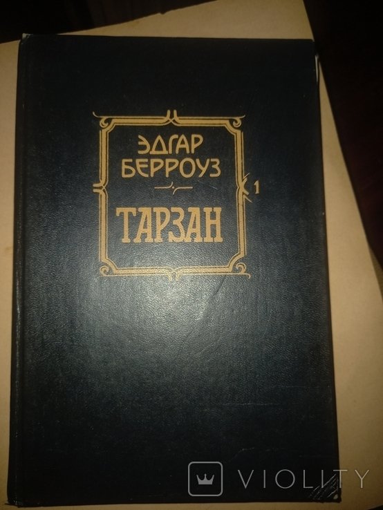 Е. Берроуз. Тарзан