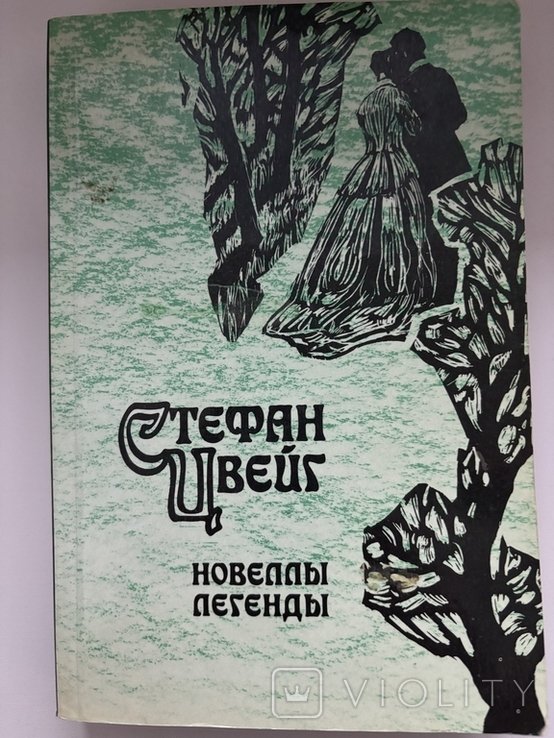 С.Ц. Цвейг. Новеллы, легенды