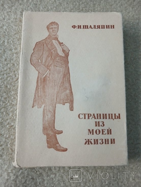 Ф.И. Шаляпин. Страницы из моей жизни