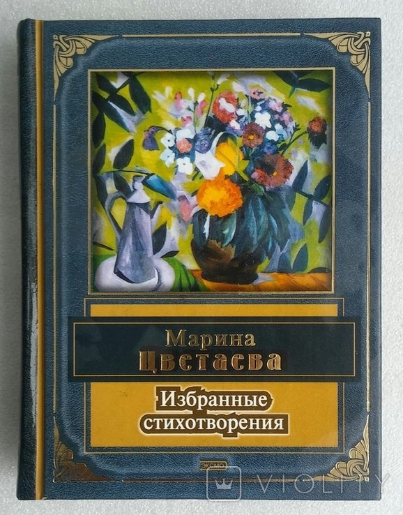 М. И. Цветаева. Выбранные стихи