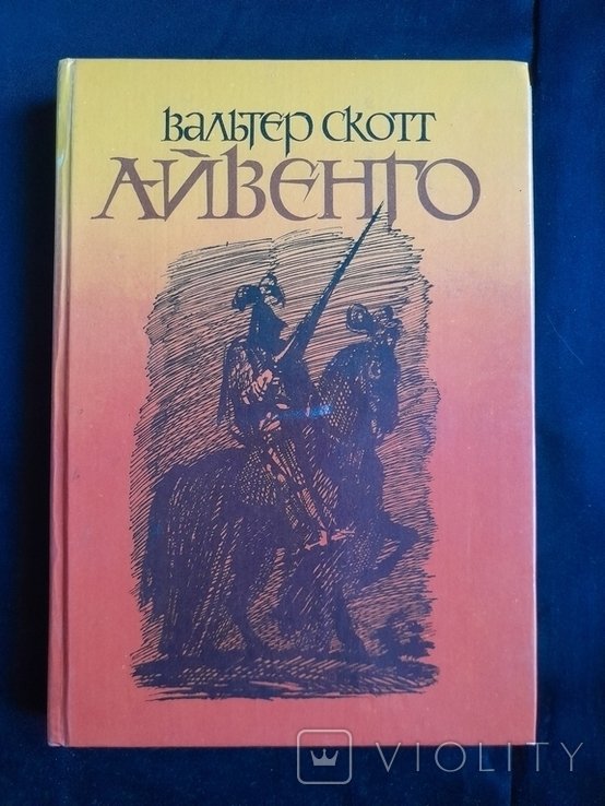 В. Скотт. Айвенго
