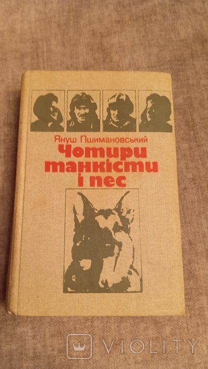 Я. Пшимановский. Чотирі танкіста і пес