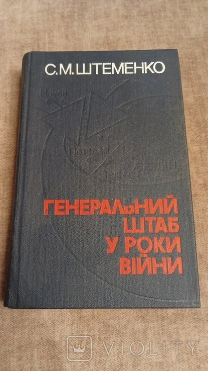 С.М. Штеменко. Генеральний штаб у роки війни