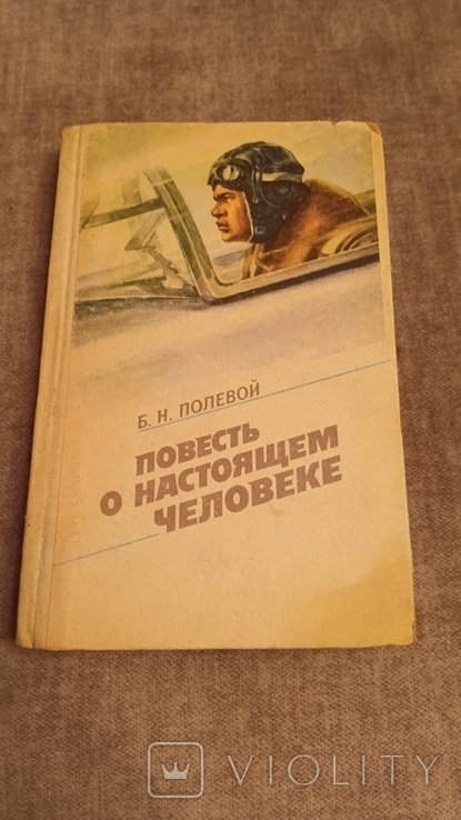 Б.Н. Полевой. Повесть о настоящем человеке
