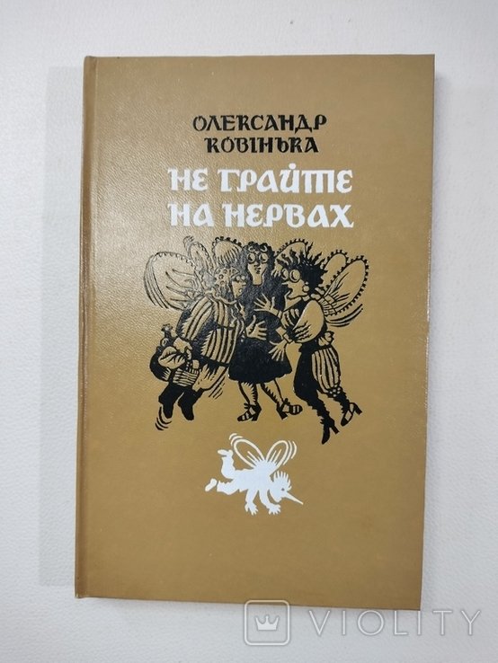 О. Ковинка. Не играйте на нервах