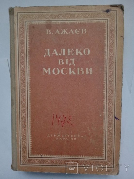 В. Ажаев. Далеко от Москвы