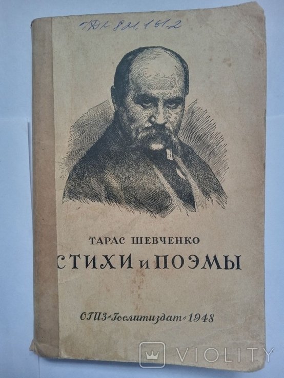 Т. Г. Шевченко. Стихи и поэмы