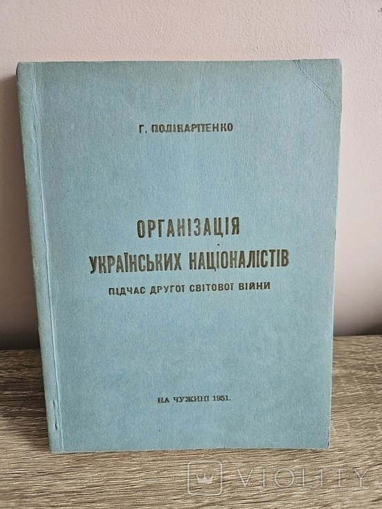 Г. Полікарпенко. Организация украинских националистов