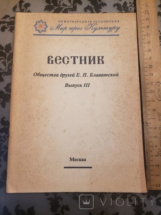 Е.П. Блаватская. Вестник. Общества друзей Е. П. Блаватской. Выпуск 3