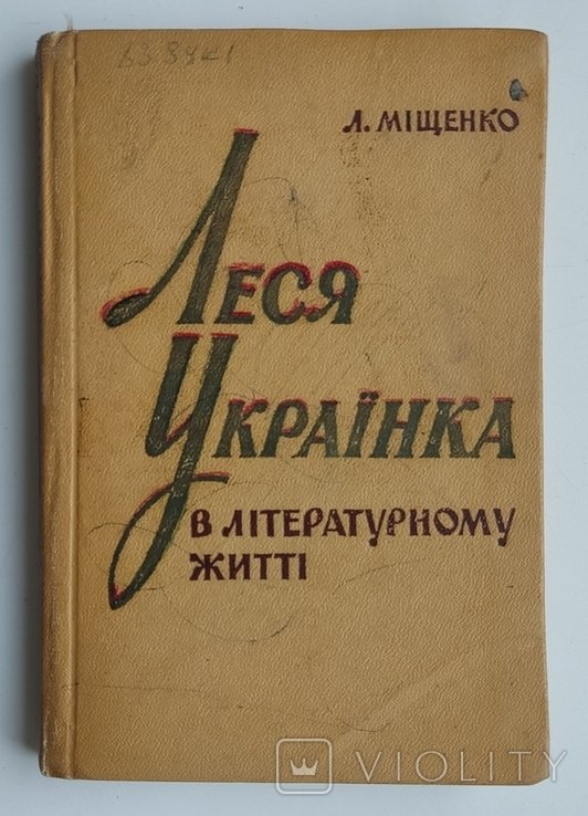 Л. Мищенко. Леся Украинка в литературном жизни