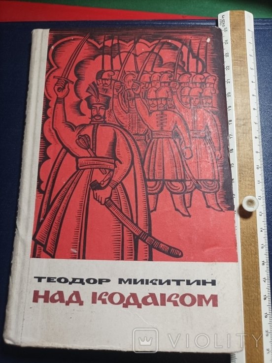 Т. Микитин. Над Кодаком
