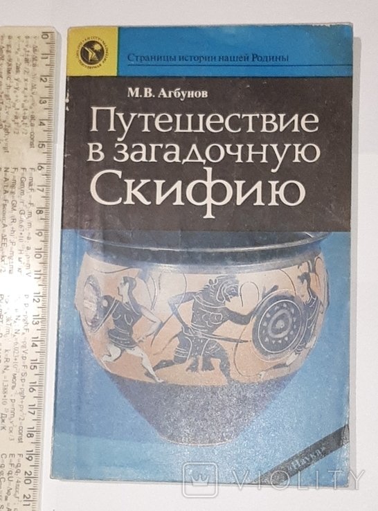 М.Ю. Лермонтов. Путешествие в загадочную Скифию