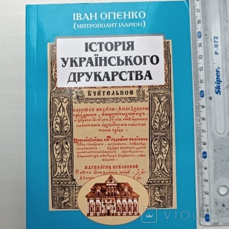 И.О. Огиенко. История укр. печатного дела