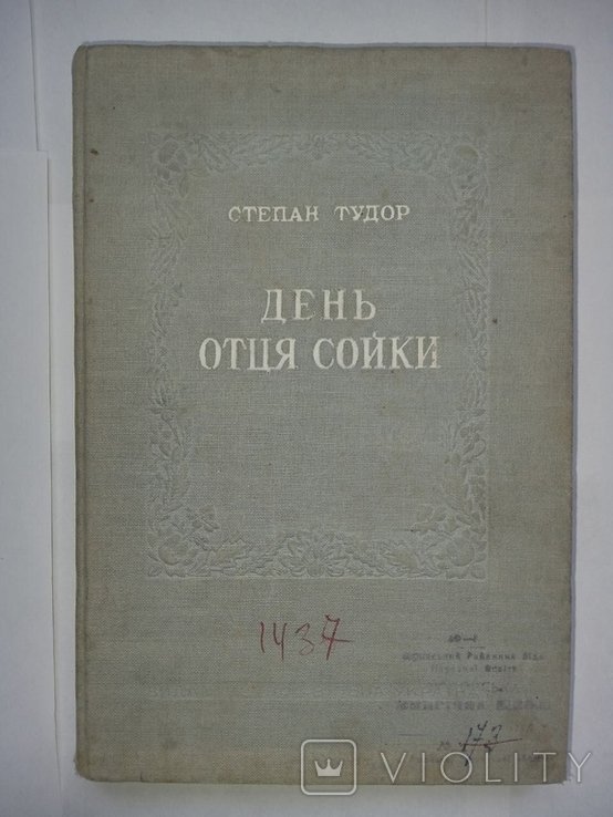 С. Тудор. День отця сойки