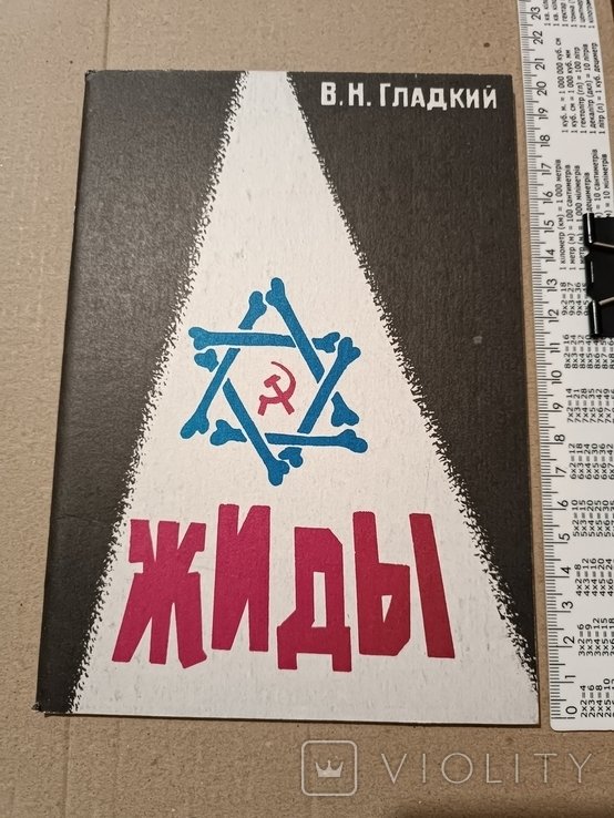 Гладкий. Жиды