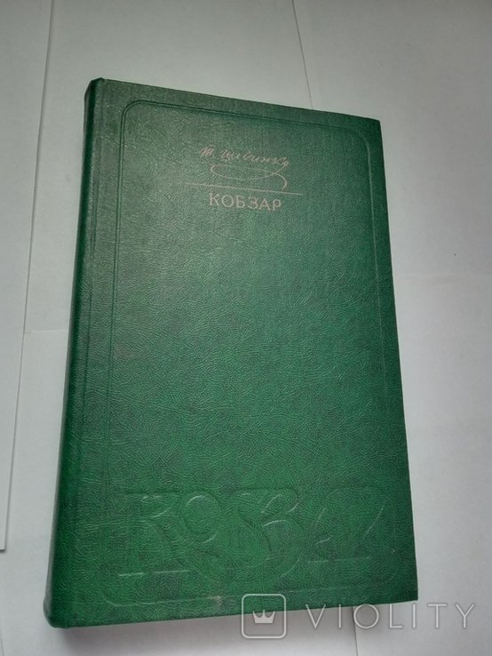 Т.Ш. Шевченко. Кобзар