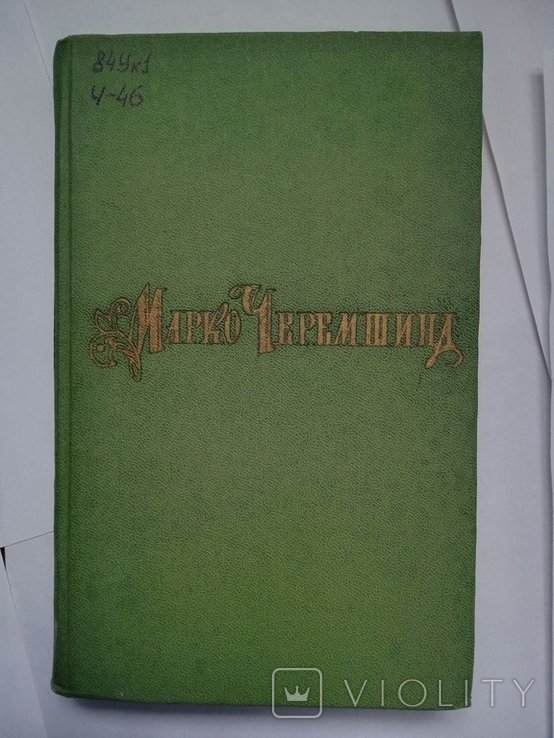 М. Черемшина. Том 2