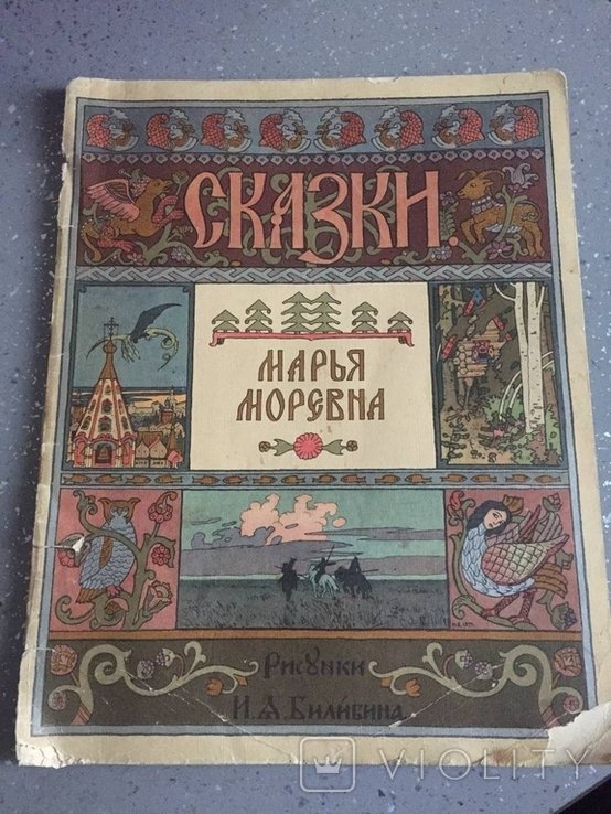 Сказки Марья Моревна