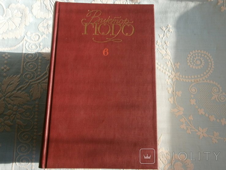 В. Гюго. Собрание сочинений в 6 томах
