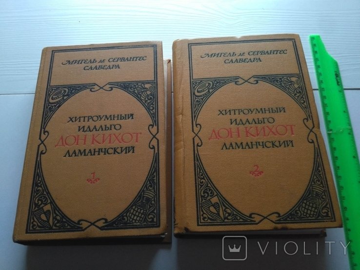 М. де Сервантес. Дон Кихот Ламанчский