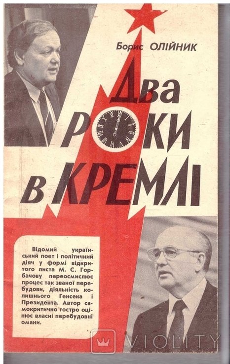Б. Олийник. Два года в Кремле