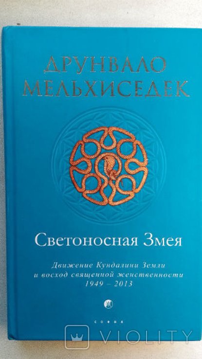 М. Друнвало. Светоносная Змея. Движение Кундалини Земли и восход Священной Женственности